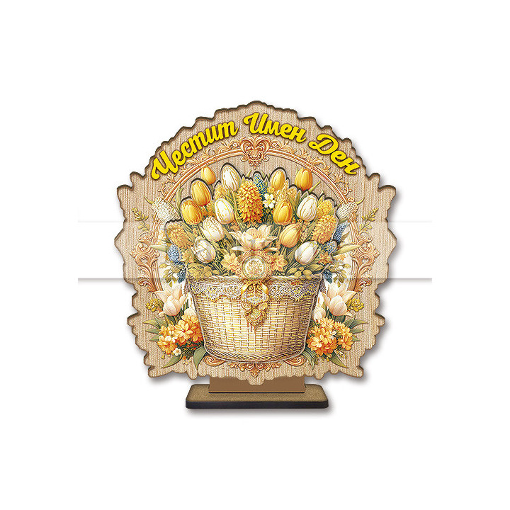 Настолен 3D сувенир за Имен Ден - Дървена декорация