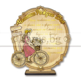 Поздравителен 3Д дървен сувенир - "ЧРД -  Колело по слънчев път" 0124