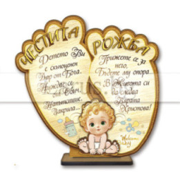 Поздравителен 3Д дървен сувенир - "Честита Рожба!" 0126