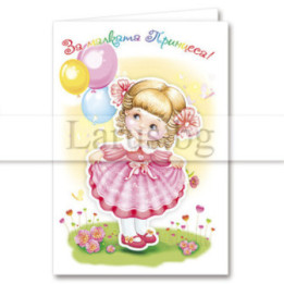 Поздравителна картичка за рожден ден за момиче - За малката принцеса