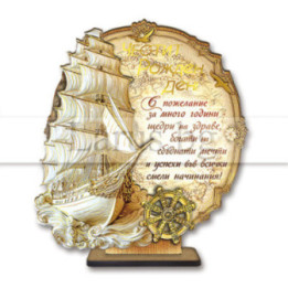 3D дървен сувенир за рожден ден - Плаване към успеха