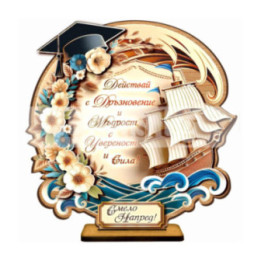 Поздравителен 3Д дървен сувенир - "Честито завършване - Смело напред" 0131