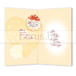 Картичка за любим човек 1-PD-0620a