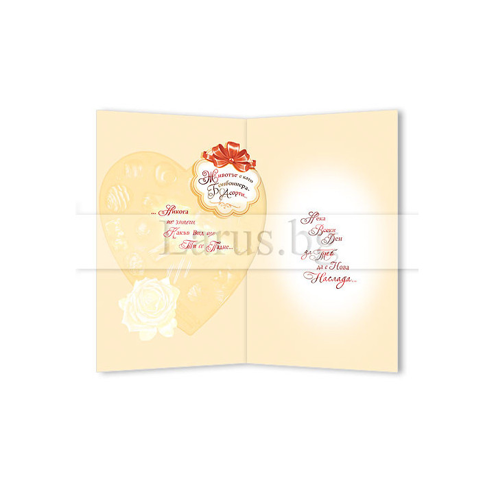 Романтична картичка за любим човек | Свети Валентин 1-PD-0620a