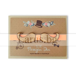 Уникална картичка с реално приложим аксесоар- дървена папийонка (PD 0677) 1-PD-0677