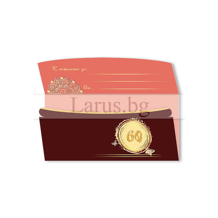 Картичка за 60-годишен юбилей „Зрялост и мечти“ | 1-PD-0987