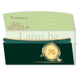 Картичка-плик за 50-годишен юбилей - ПД 0998