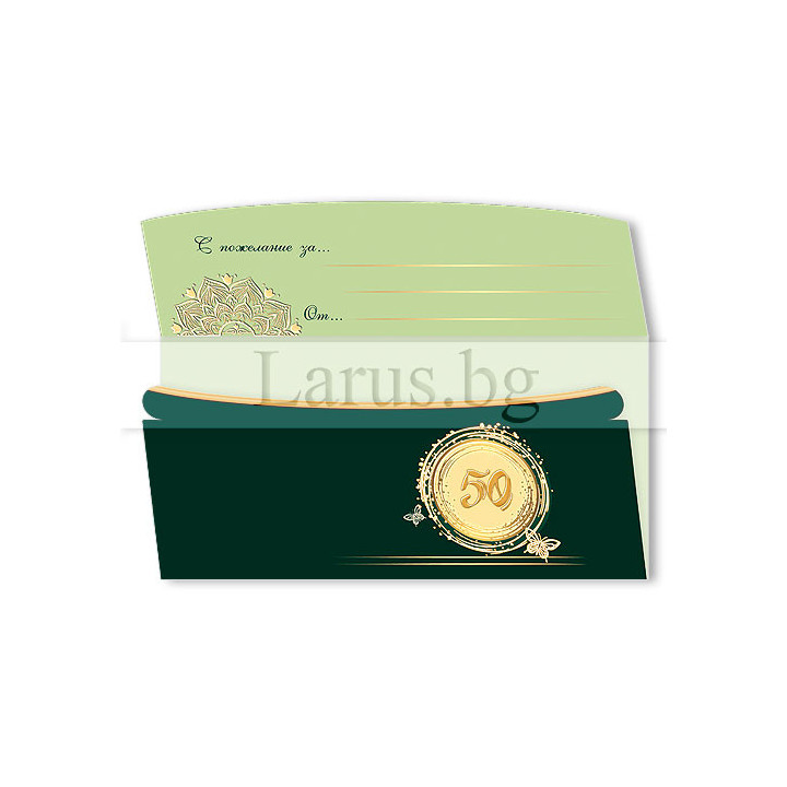 Картичка-плик за 50-годишен юбилей - ПД 0998