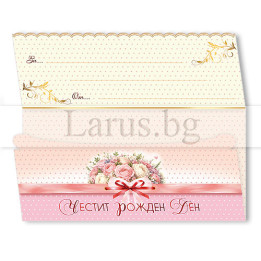 Картичка-плик „Нежна сладост“ ПД 0963 1-PD-0963