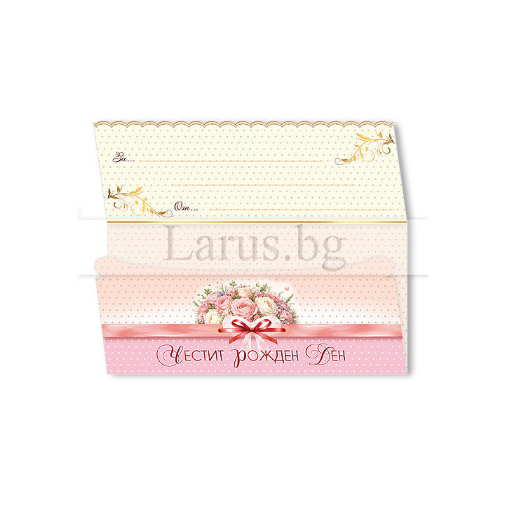 Картичка-плик „Нежна сладост“ ПД 0963 1-PD-0963