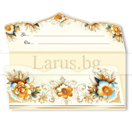 Картичка-плик „Сладки пожелания“ ПД 0962 1-PD-0962