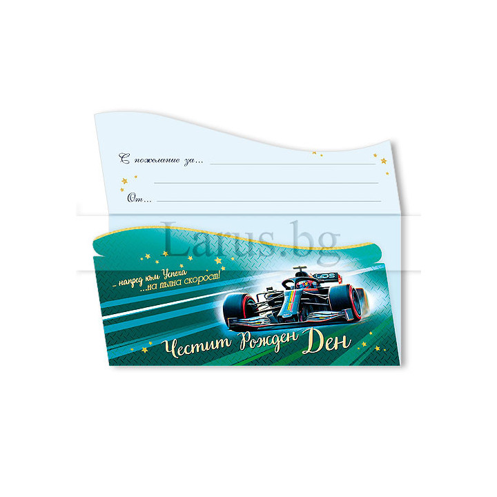Картичка за рожден ден Формула 1 | 1-PD-0952
