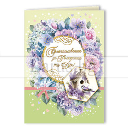 Картичка за цветен и щастлив рожден ден- ПД 0835 1-PD-0835