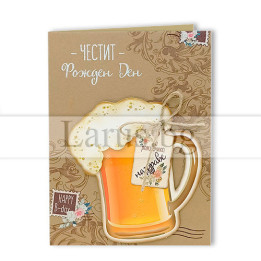 Картичка за рожден ден „Наздраве за теб!“ - ПД 0679