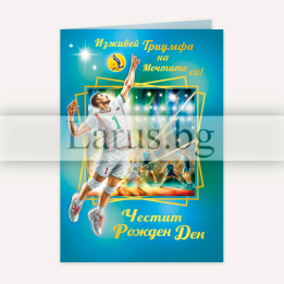 Картичка за рожден ден за волейболист - ПД 1010