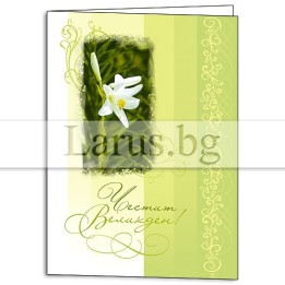 Картичка „Честит Великден“ 1-PD-0140