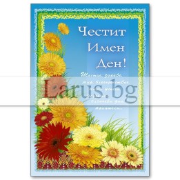 Поздравителна картичка за Имен Ден - 1-PE-0005