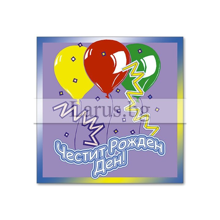 Картичка за рожден ден с балони | ПЕ 0021