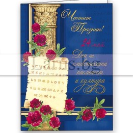 Поздравителна картичка за 24 май - 1-PD-0143