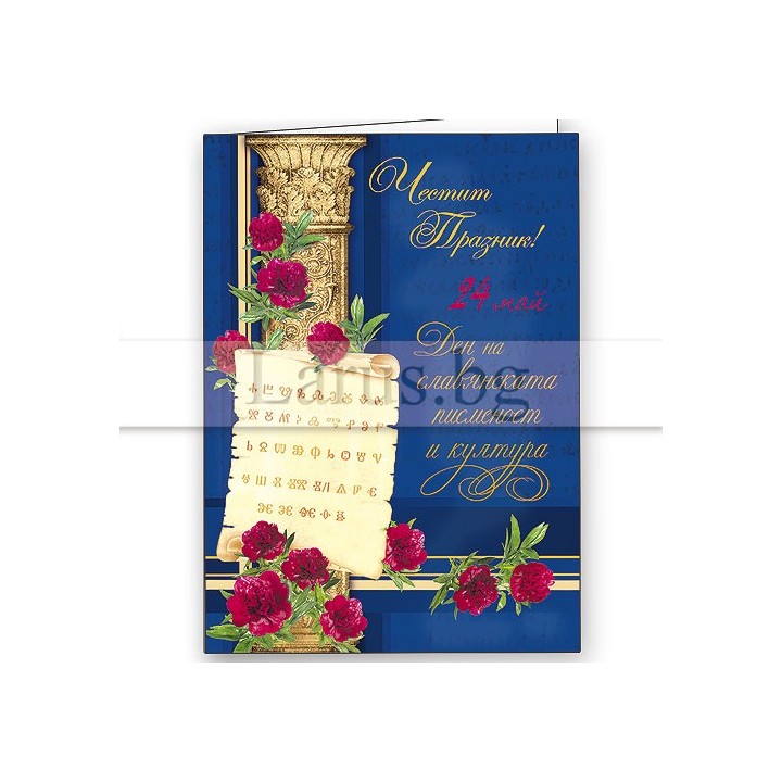 Поздравителна картичка - Честит 24 май 1-PD-0143