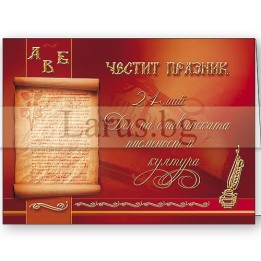 Поздравителна картичка за 24 май - Ден на славянската писменост