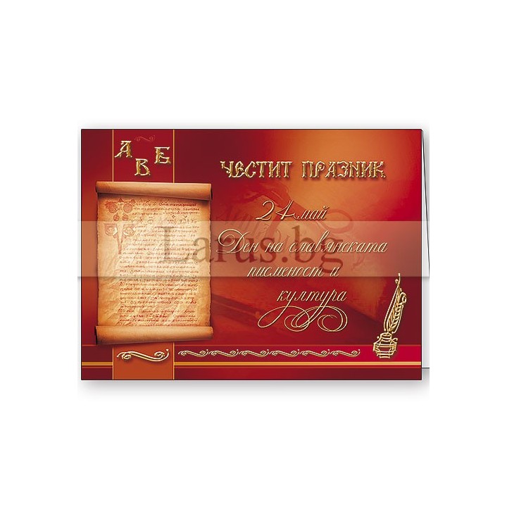 Поздравителна картичка за 24 май - Ден на славянската писменост
