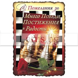 Магнит-картичка с пожелание за победи и постижения