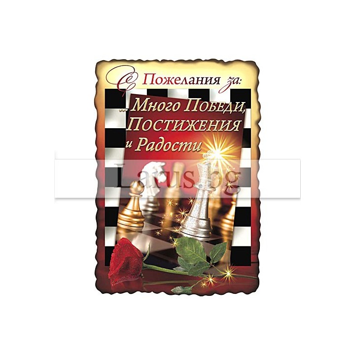 Магнит-картичка с пожелание за победи и постижения