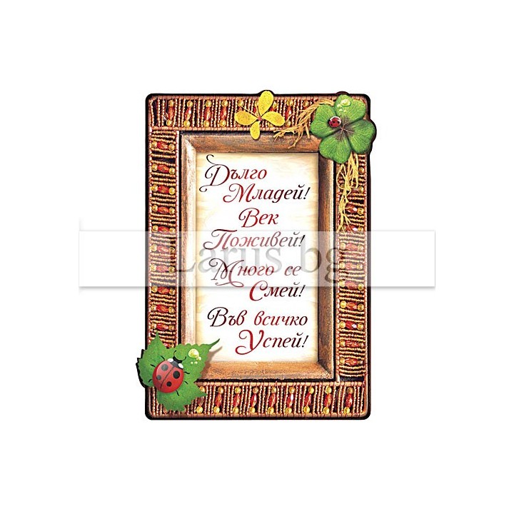 Магнит-картичка с пожелание 15-PMF-0009
