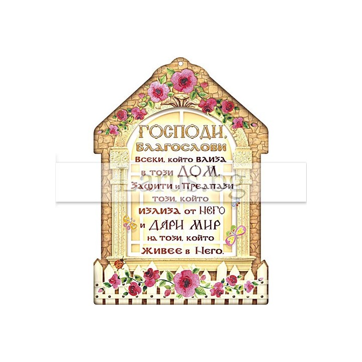 Магнит-картичка „Господи, благослови този дом“ | Подарък за нов дом