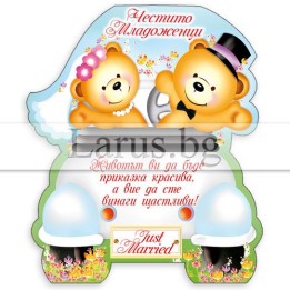Магнит-картичка за сватба - Честито Младоженци 15-PMF-0029