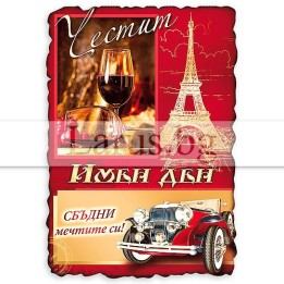 Магнит-картичка за Имен ден - 15-PMF-0032