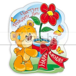 Магнит-картичка за рожден ден с мече - 15-PMF-0035