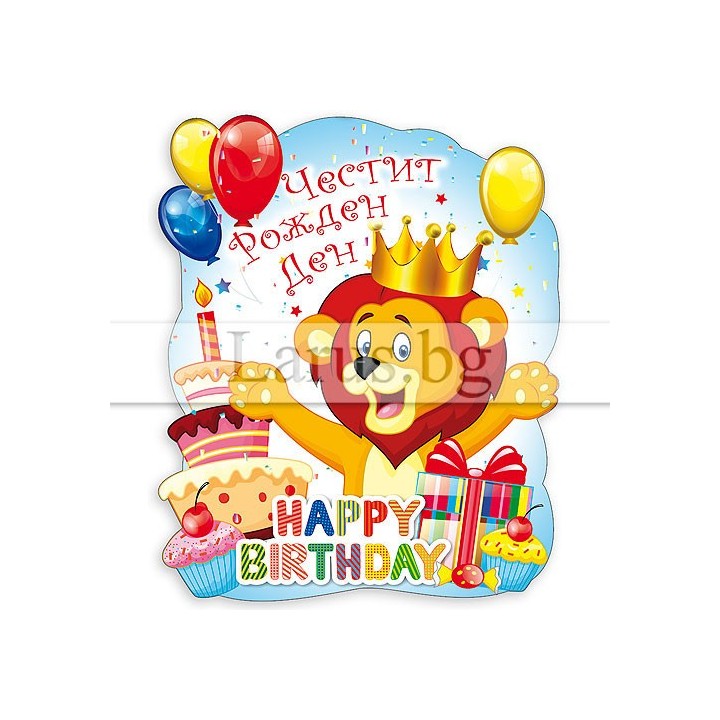 Магнит-картичка за рожден ден - Лъвче