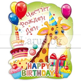 Детска магнит-картичка за рожден ден с жираф - 15-PMF-0050