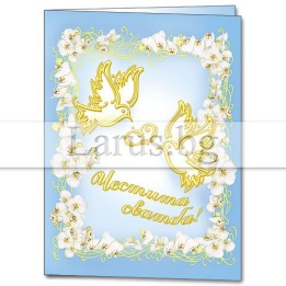 Мини картичка за сватба - Честита сватба