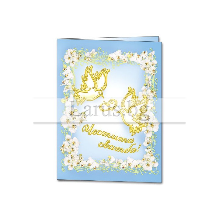 Мини картичка за сватба - Честита сватба