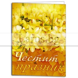 Мини картичка с нарциси - Честит празник | 1-PM-0049