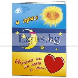 Мини картичка 'Мисля си за теб' - 1-PM-0098