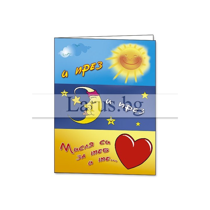 Мини картичка 'Мисля си за теб' - 1-PM-0098
