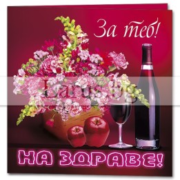 Мини картичка PM-0133 - Наздраве и пожелания