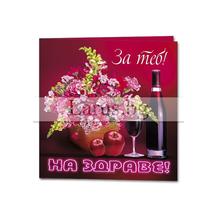 Мини картичка PM-0133 - Наздраве и пожелания