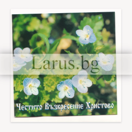 Великденска картичка „Честито Възкресение Христово“ 1-PD-0022