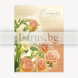 Поздравителна картичка Честито с рози и калии