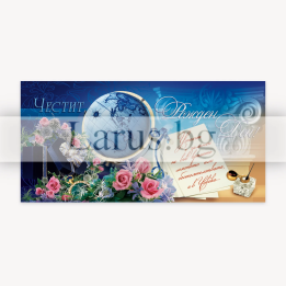 Луксозна картичка за Рожден ден с глобус и рози | 1-PD-0179