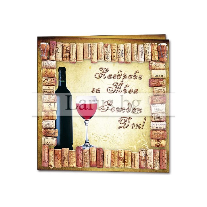 Мини картичка за рожден ден с вино - 1-PM-0203