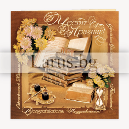 Луксозна поздравителна картичка „Пътят на творчеството“ - PD-0186