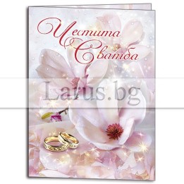 Мини картичка за сватба - Честита Сватба