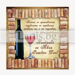 Картичка за рожден ден с вино и коркови тапи - ПД 0247