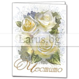 Мини картичка с бели рози и надпис Честито